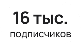 16 тыс. подписчиков